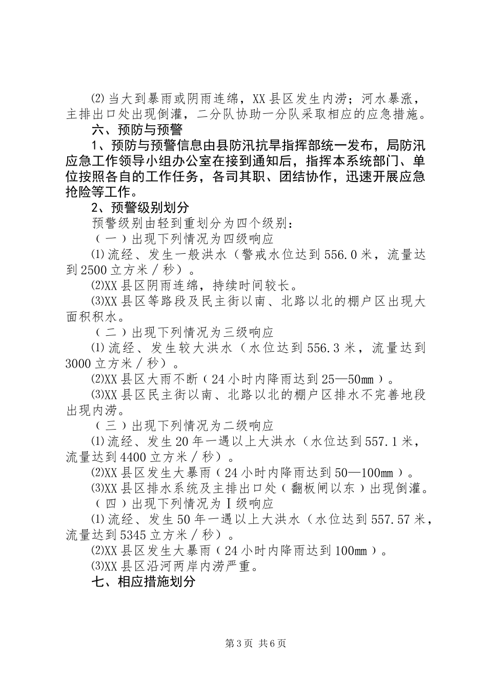 XX县区防汛工作应急预案_第3页