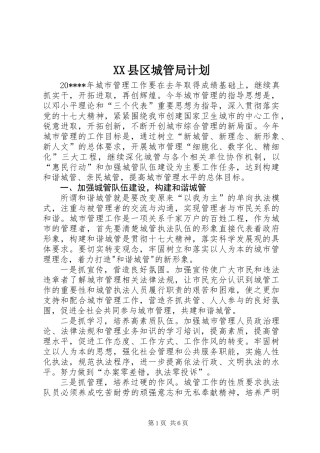 XX县区城管局计划