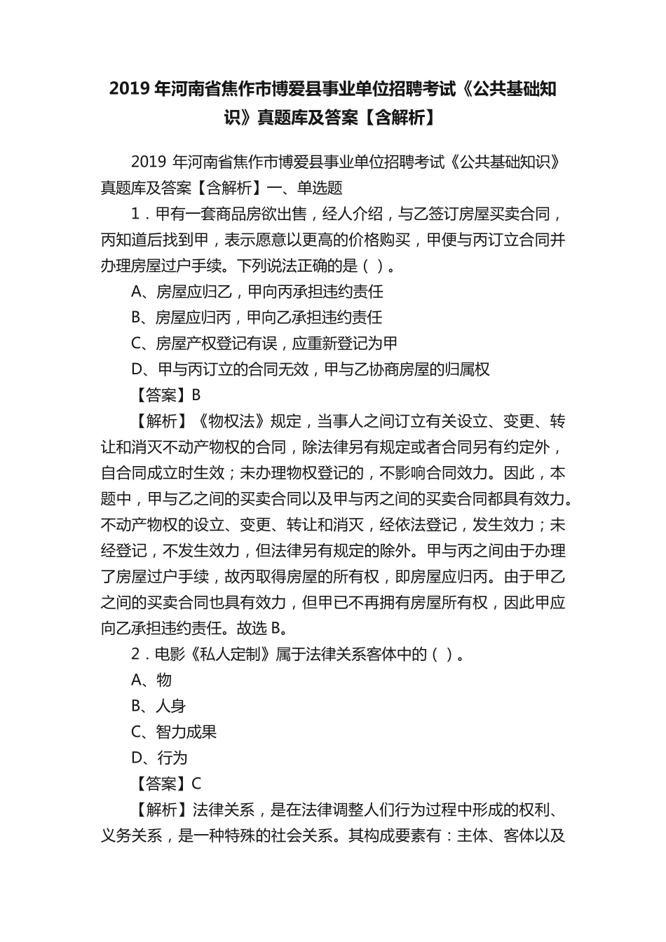 精品省焦作市博爱县事业单位招聘考试《公共基础知识》真题库及答案【含精品_第1页