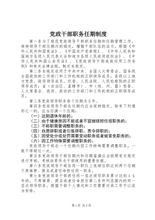党政干部职务任期制度