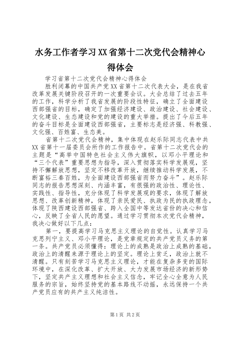 水务工作者学习XX省第十二次党代会精神心得体会 _第1页