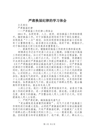 严肃换届纪律的学习体会 