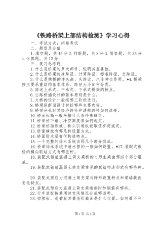 《铁路桥梁上部结构检测》学习心得 