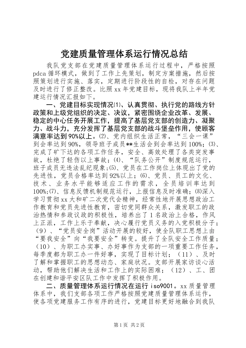 党建质量管理体系运行情况总结_第1页