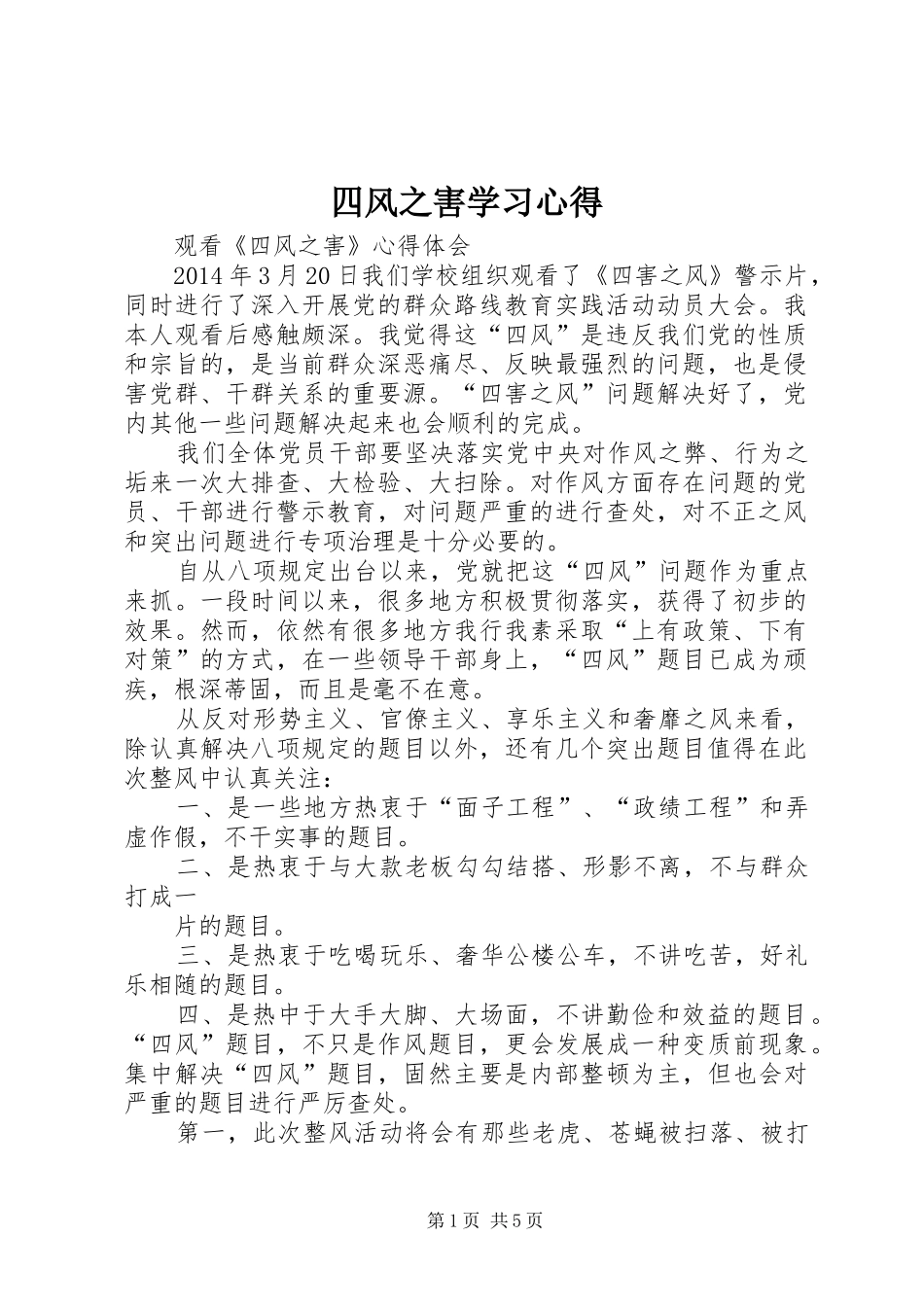 四风之害学习心得 _第1页