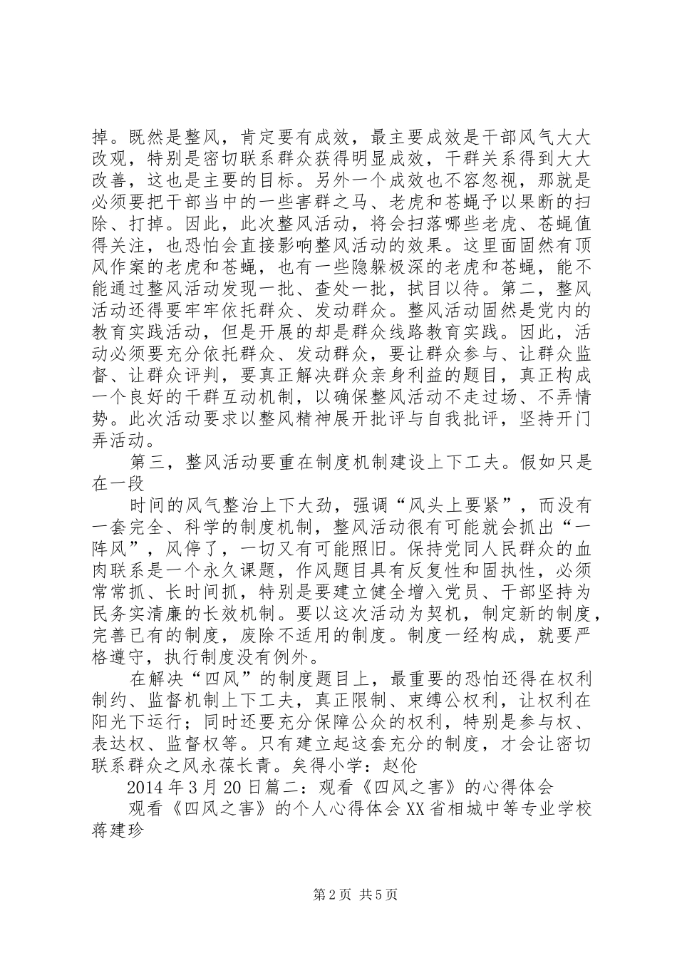 四风之害学习心得 _第2页