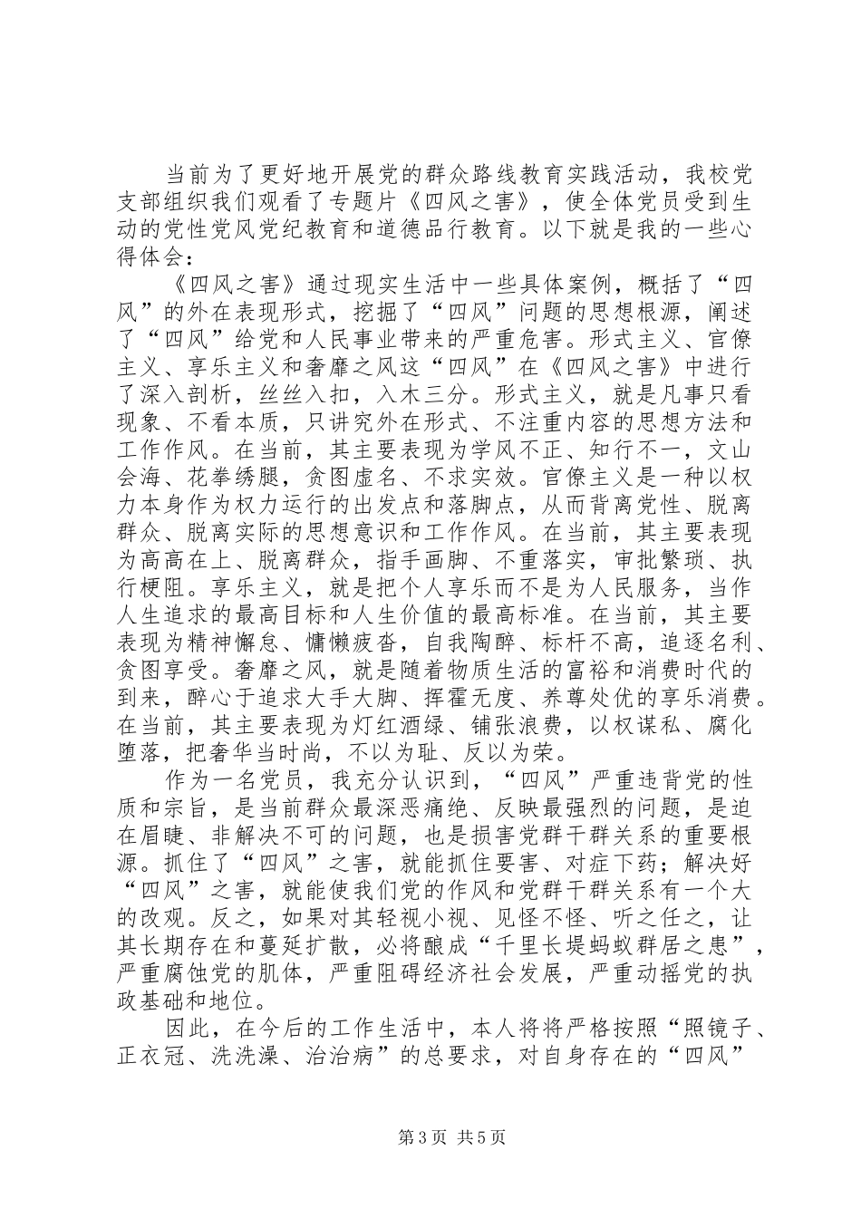 四风之害学习心得 _第3页