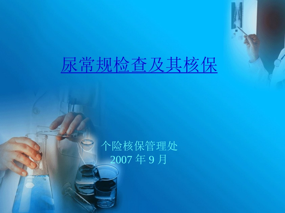 尿常规检查与核保_第1页