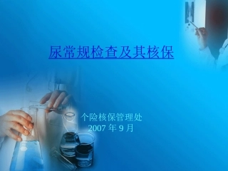 尿常规检查与核保