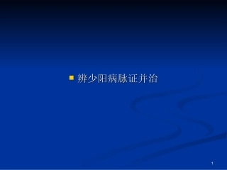 伤寒论-背诵--少阳太阴少阴病