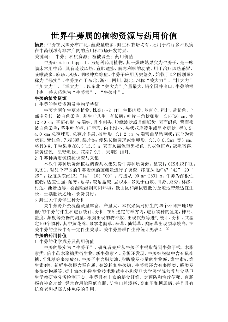 世界牛蒡属的植物资源与药用价值_第1页