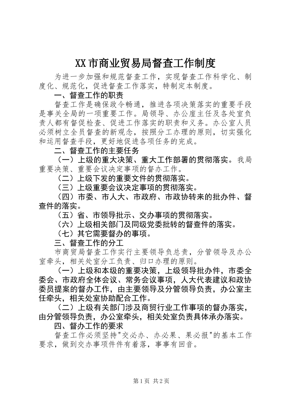 XX市商业贸易局督查工作制度_第1页