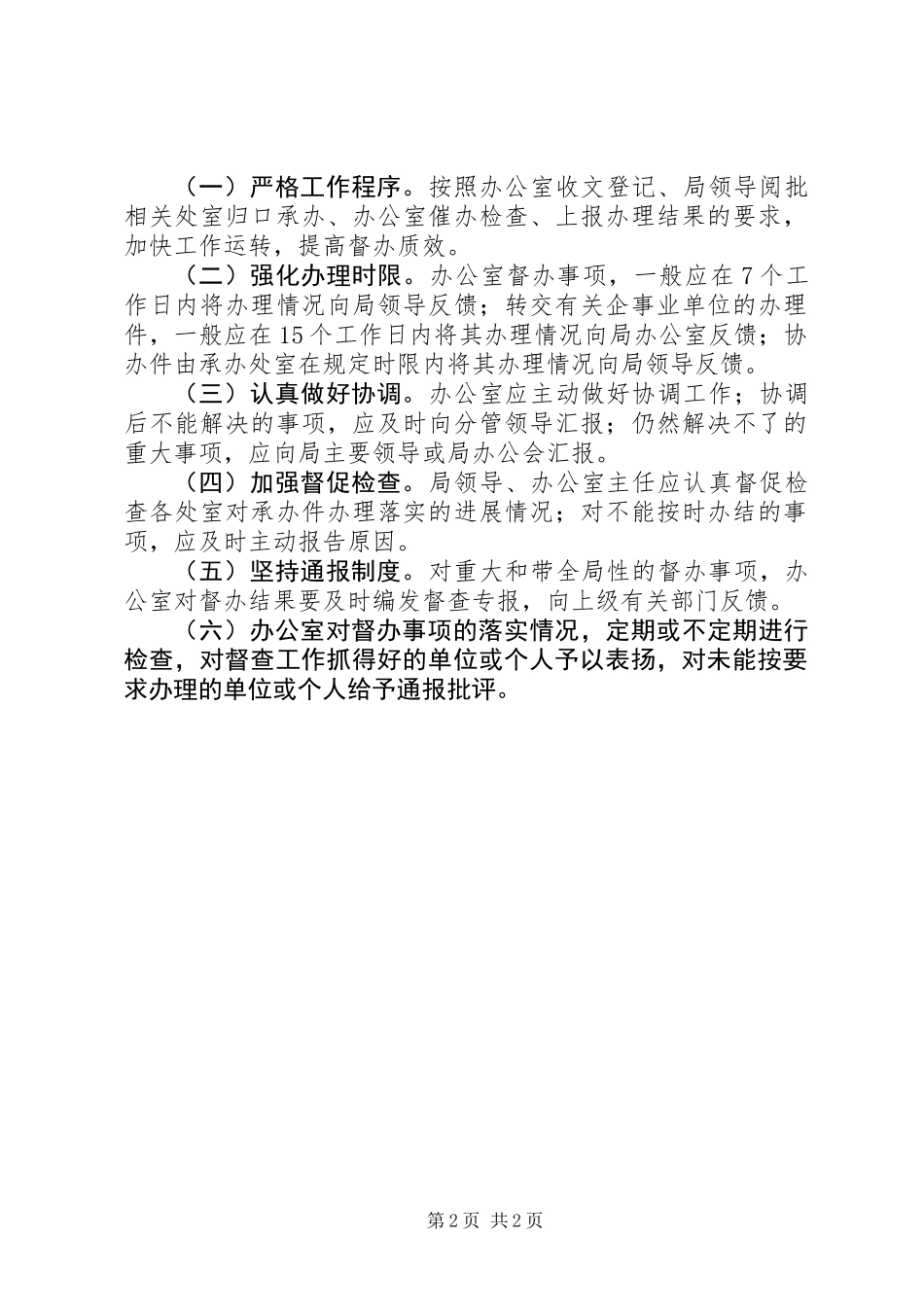 XX市商业贸易局督查工作制度_第2页