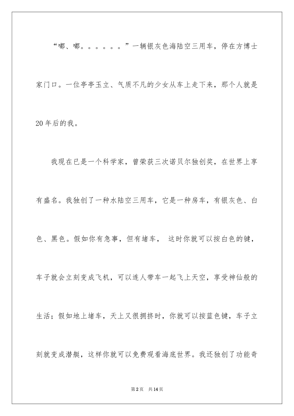 2024以我的未来为话题的作文_2_第2页