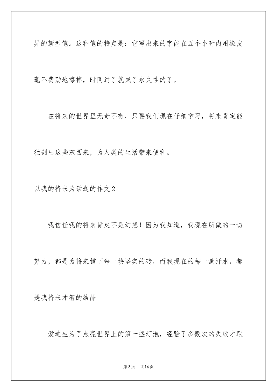 2024以我的未来为话题的作文_2_第3页