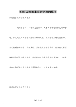 2024以我的未来为话题的作文_2