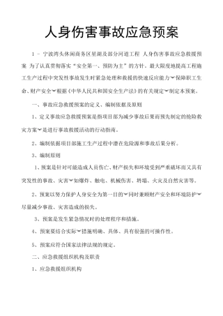 人身伤害事故应急预案