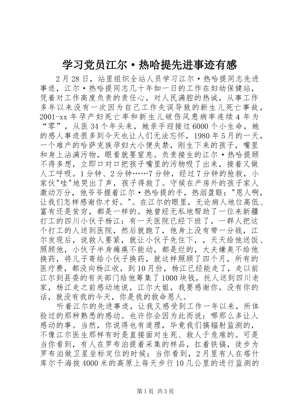 学习党员江尔·热哈提先进事迹有感 _第1页