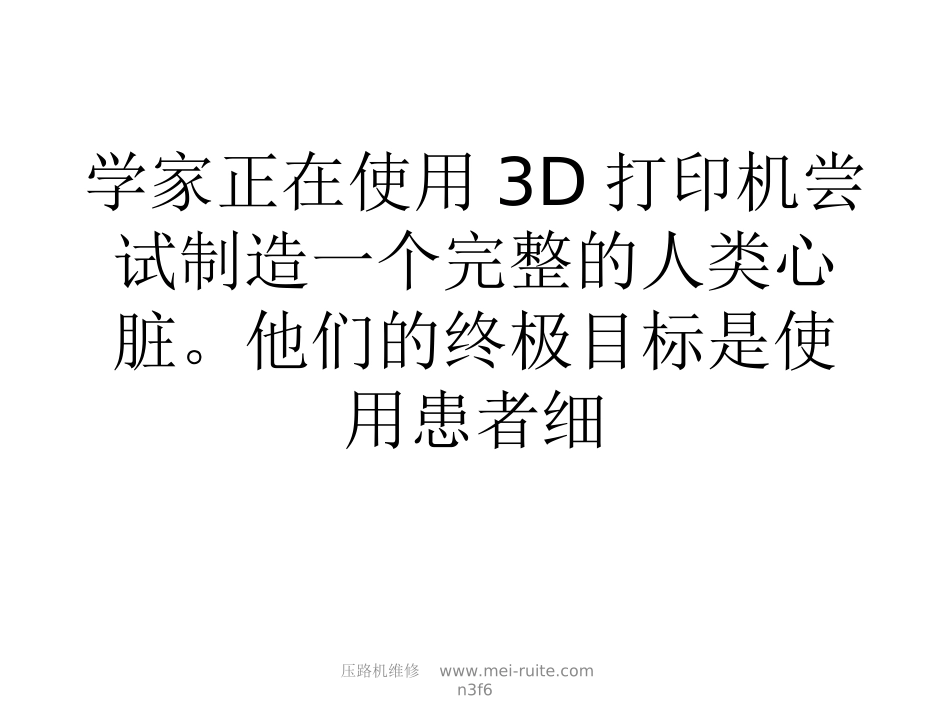 五内将D打印人类心脏器官捐献不再困难[原创]资料_第2页