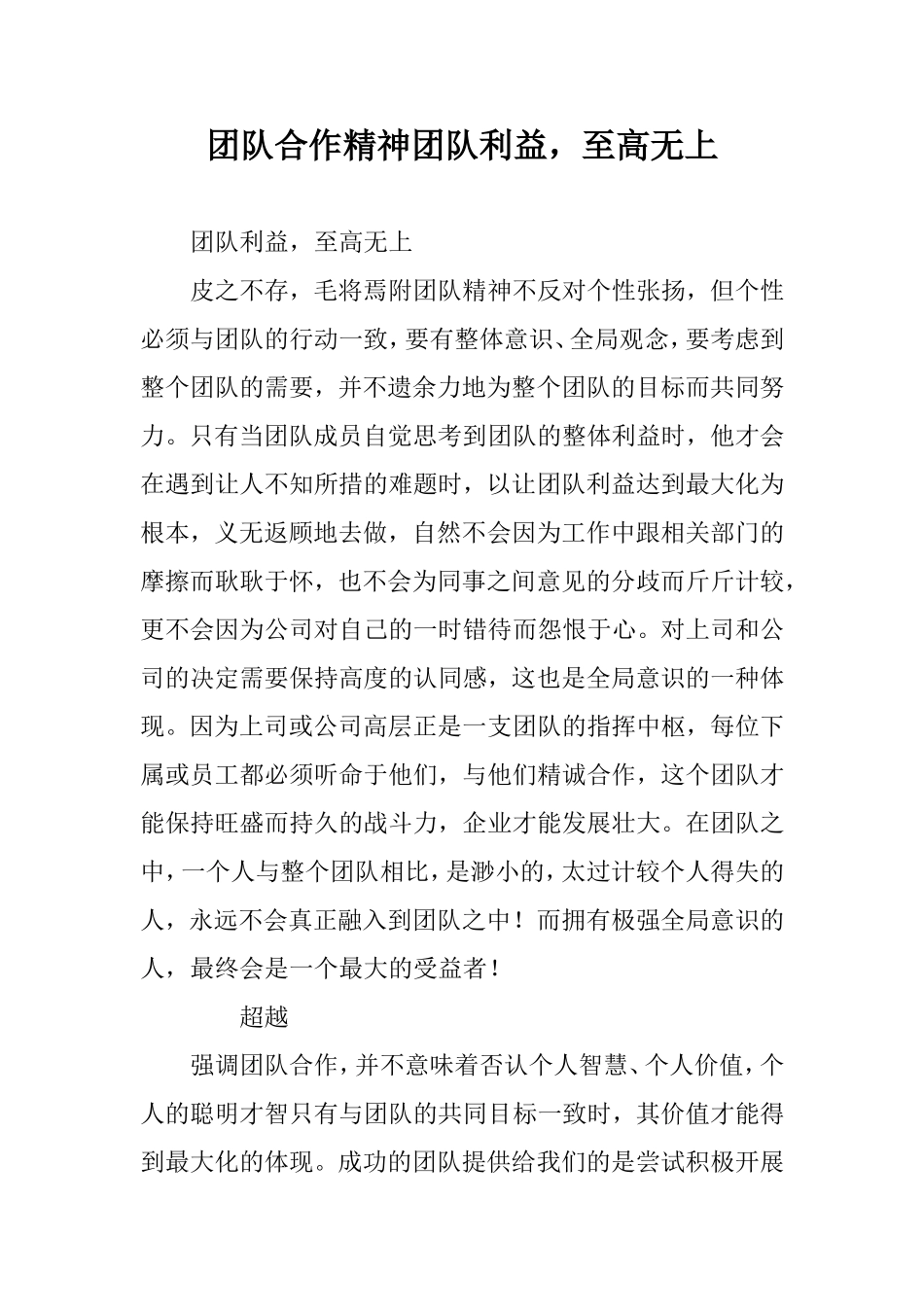 团队合作精神团队利益-至高无上_第1页