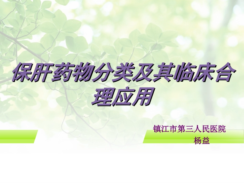 常用保肝药分类及应用_第1页