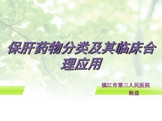 常用保肝药分类及应用