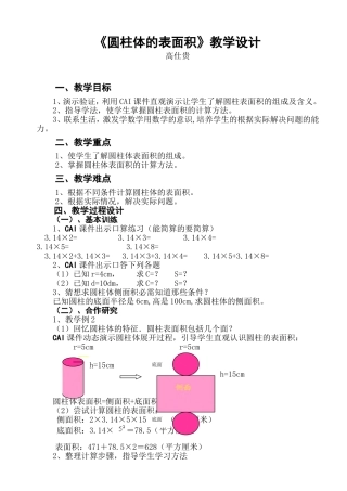 《圆柱体的表面积》教学设计