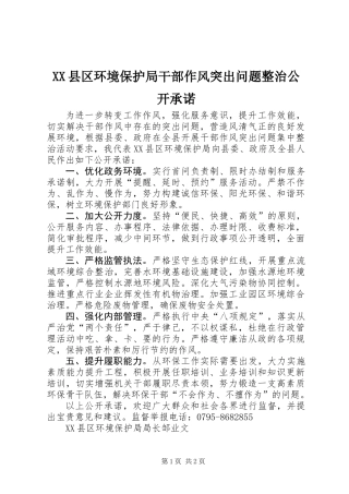 XX县区环境保护局干部作风突出问题整治公开承诺