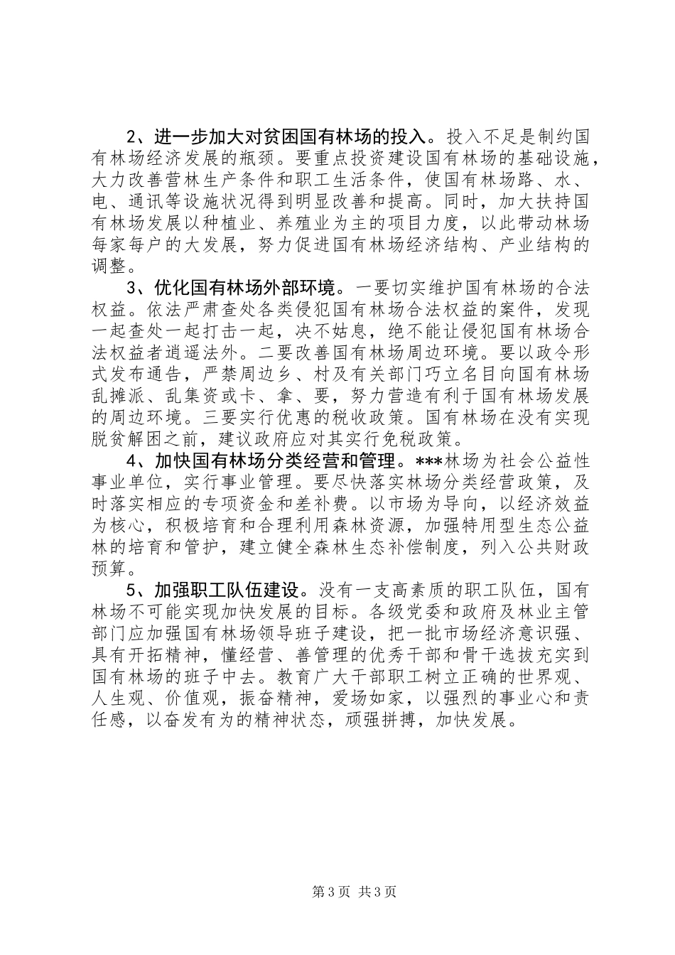 XX县深化改革加快国有林场发展的调研报告_第3页