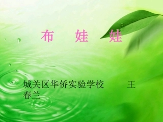 小学音乐课件布娃娃