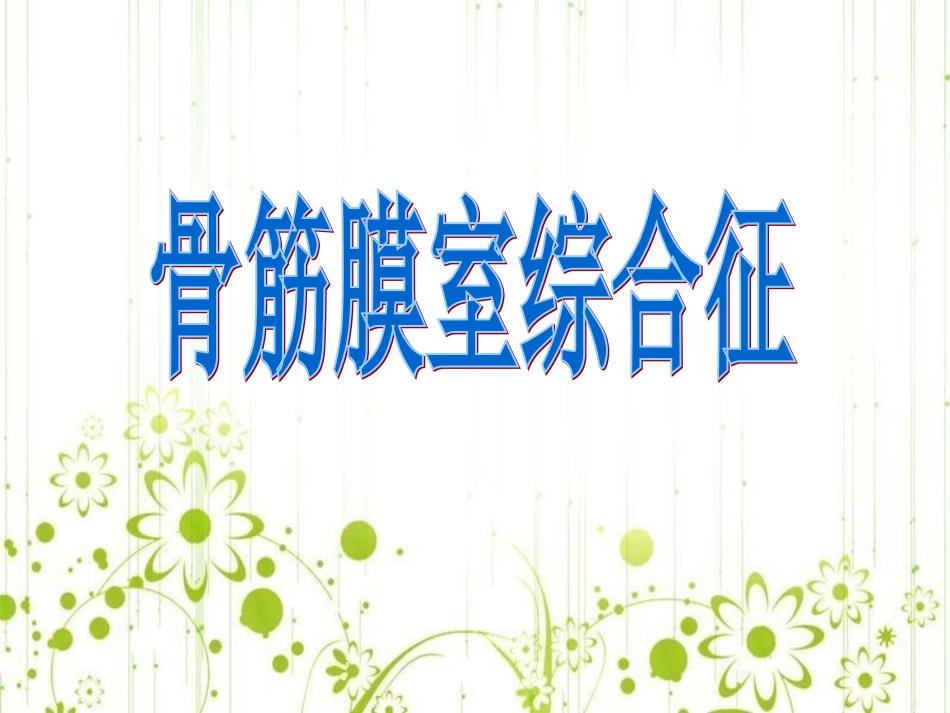 浅论骨筋膜室综合症_第1页