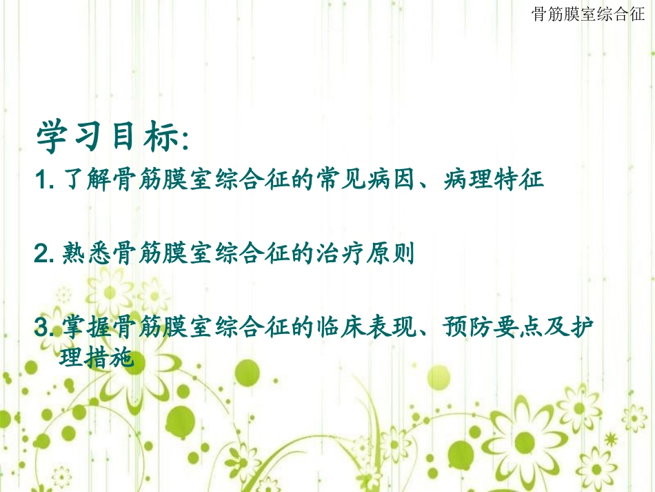 浅论骨筋膜室综合症_第2页