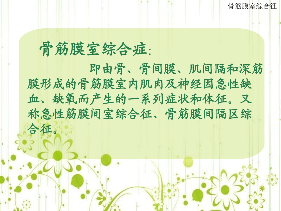 浅论骨筋膜室综合症_第3页