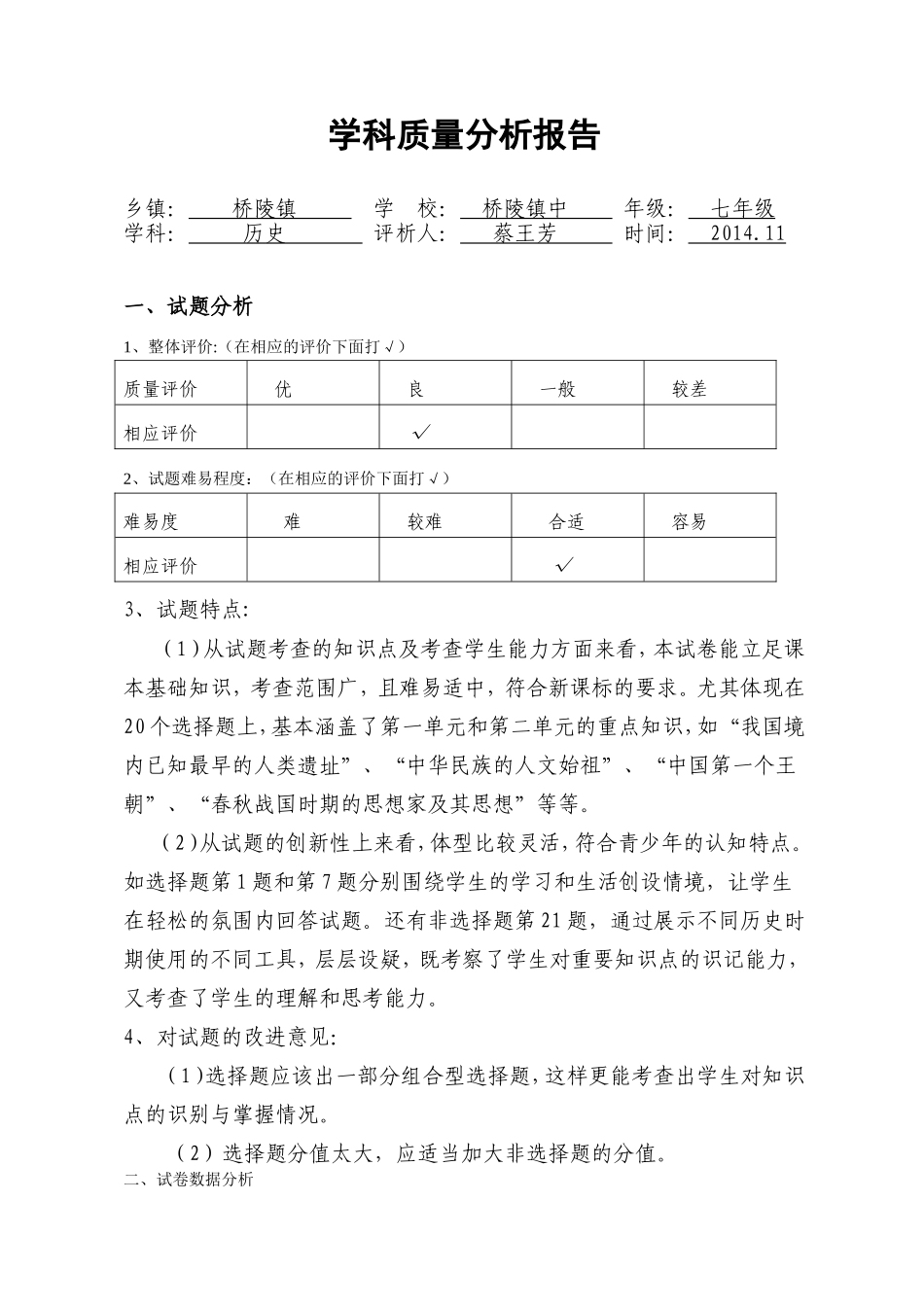 七年级历史学科质量检测分析表_第1页