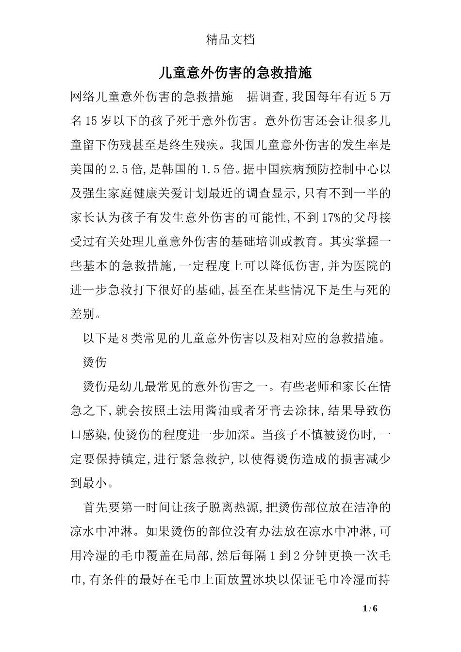 儿童意外伤害的急救措施_第1页