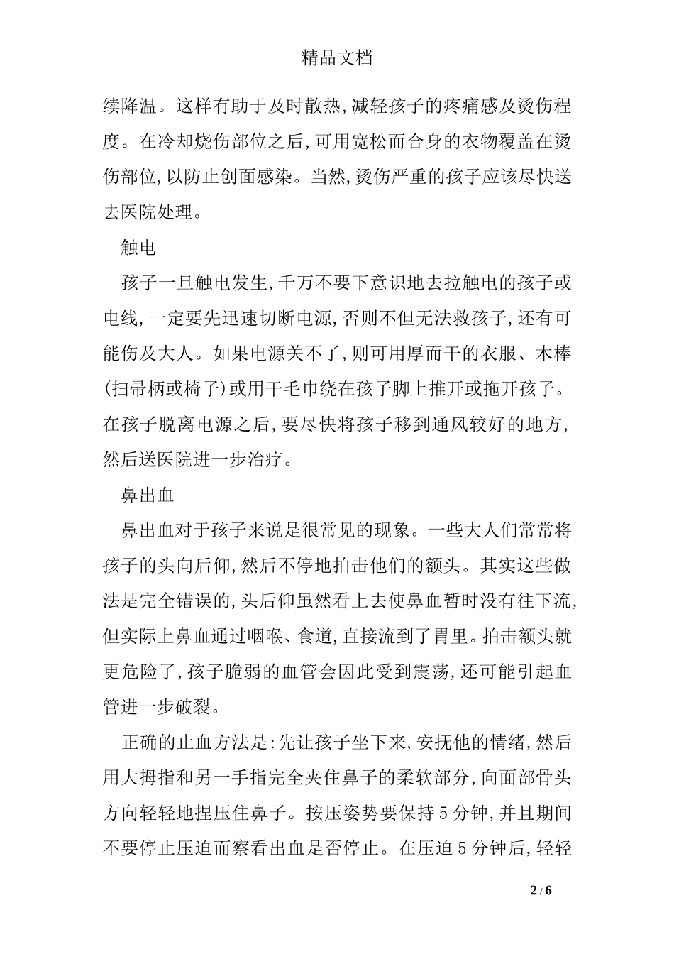 儿童意外伤害的急救措施_第2页