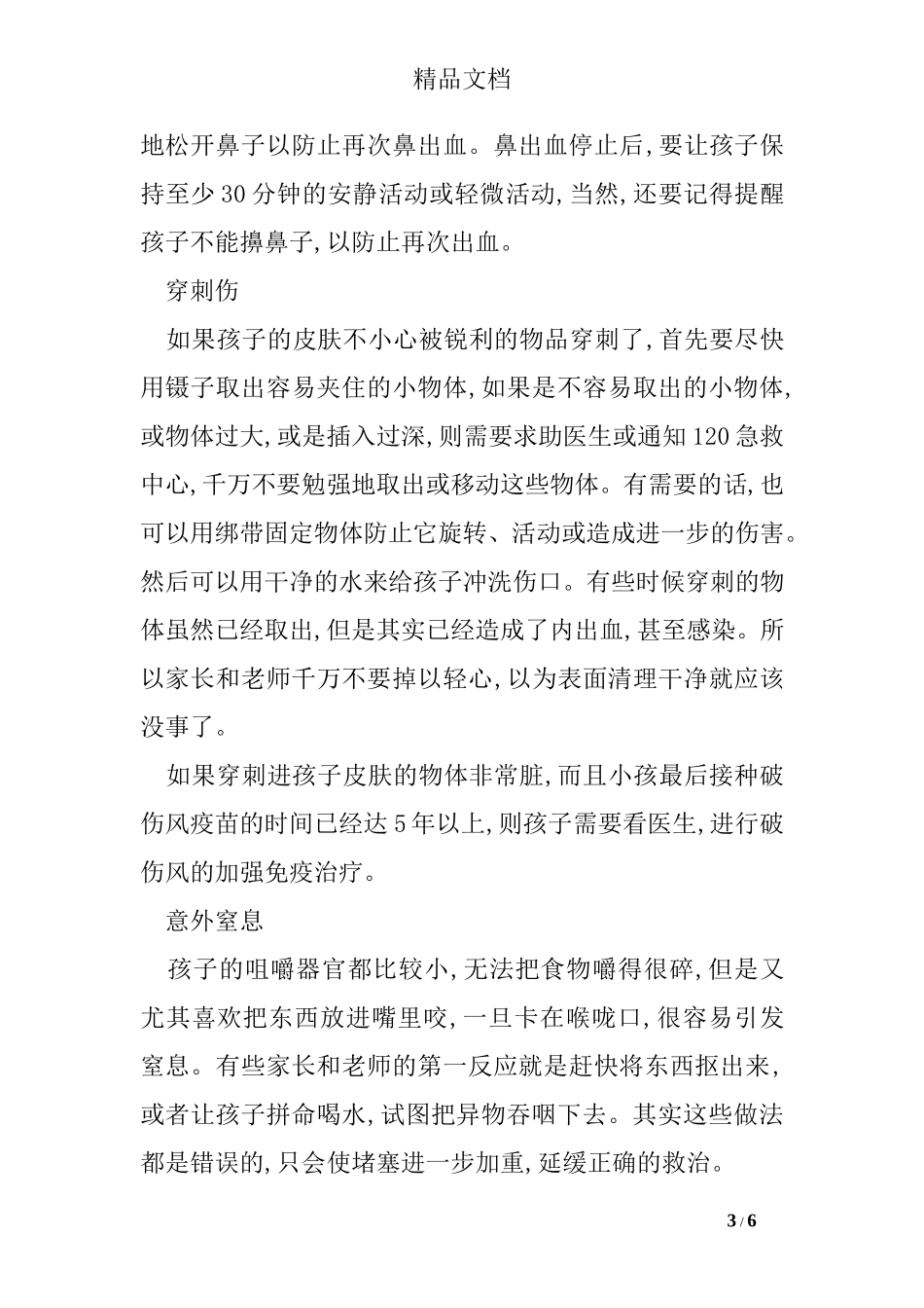 儿童意外伤害的急救措施_第3页