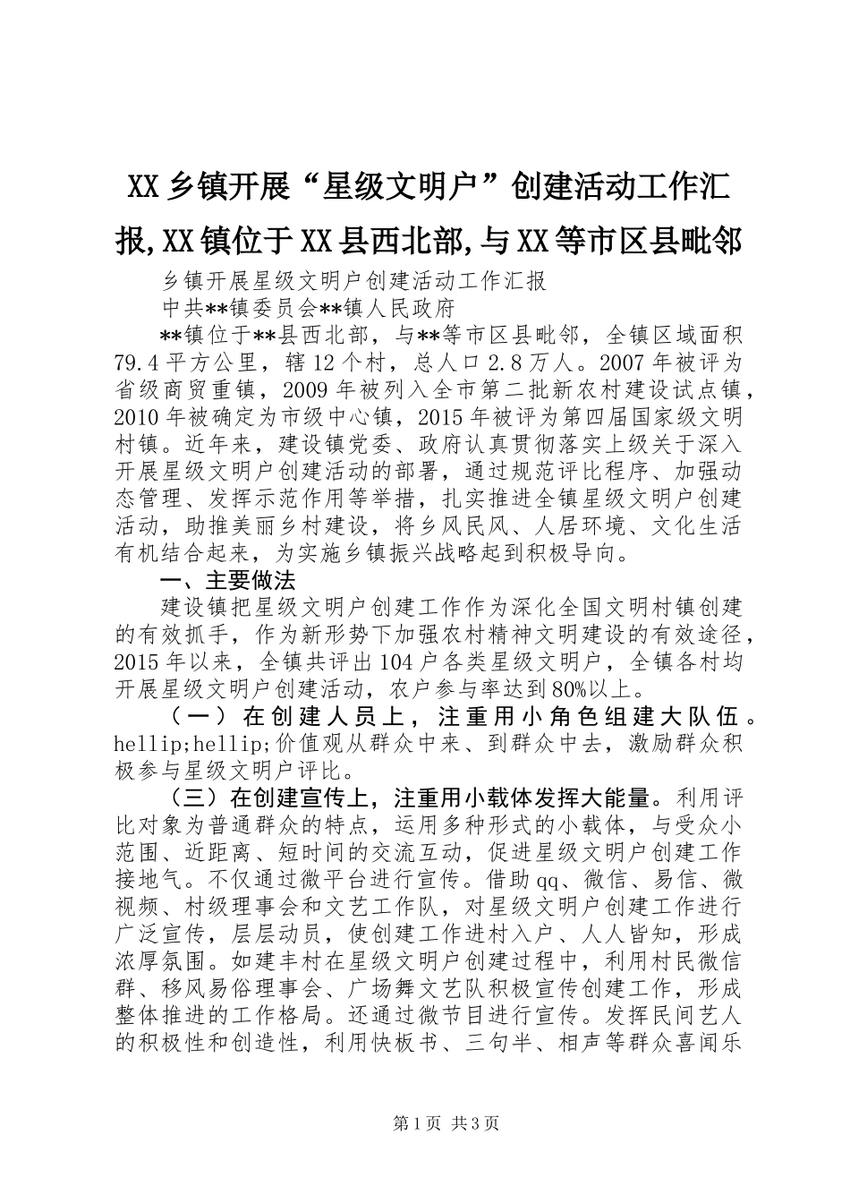 XX乡镇开展“星级文明户”创建活动工作汇报,XX镇位于XX县西北部,与XX等市区县毗邻_第1页