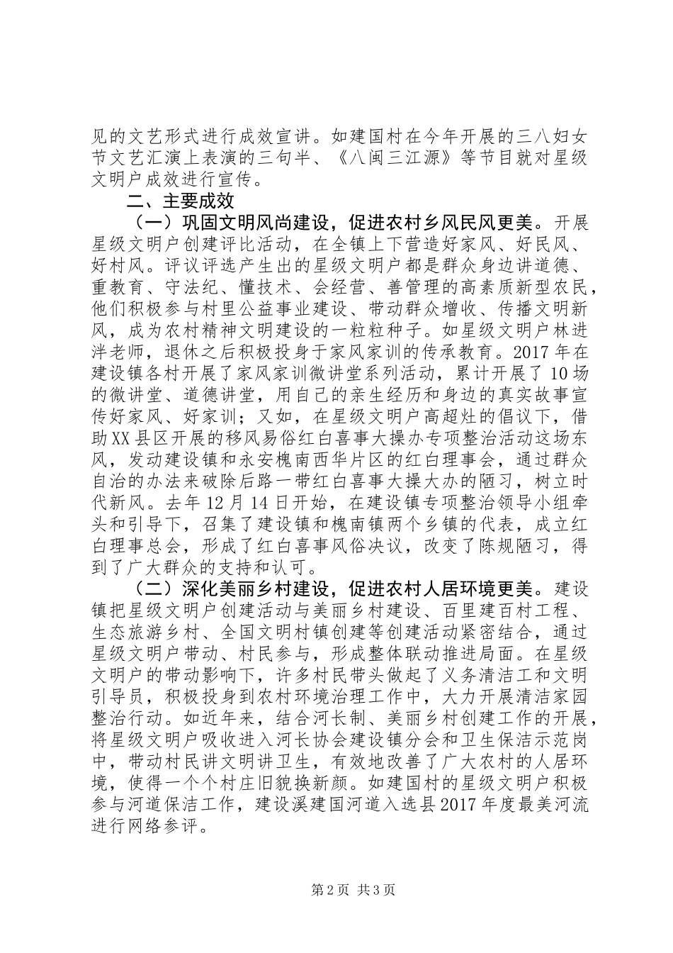 XX乡镇开展“星级文明户”创建活动工作汇报,XX镇位于XX县西北部,与XX等市区县毗邻_第2页