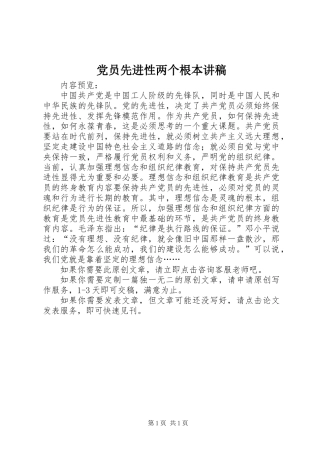 党员先进性两个根本讲稿