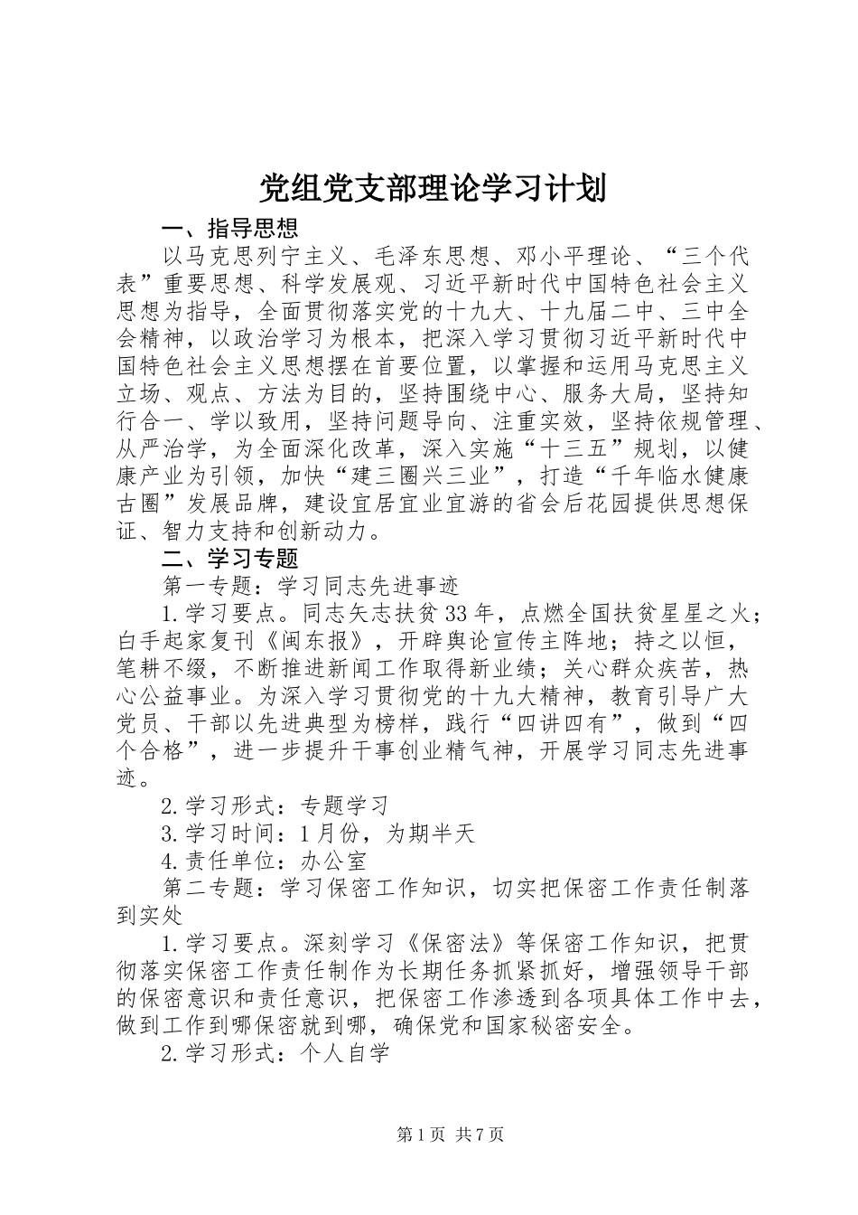 党组党支部理论学习计划_第1页