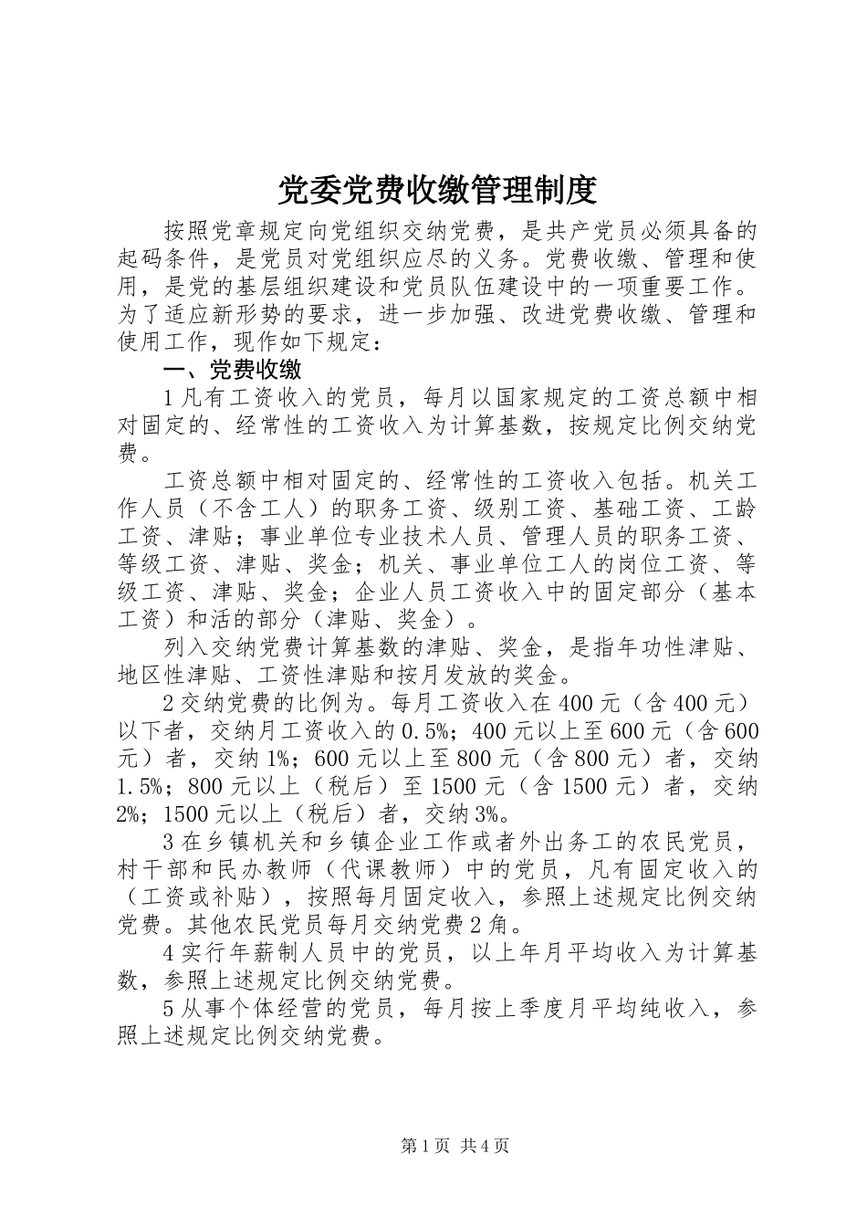 党委党费收缴管理制度_第1页