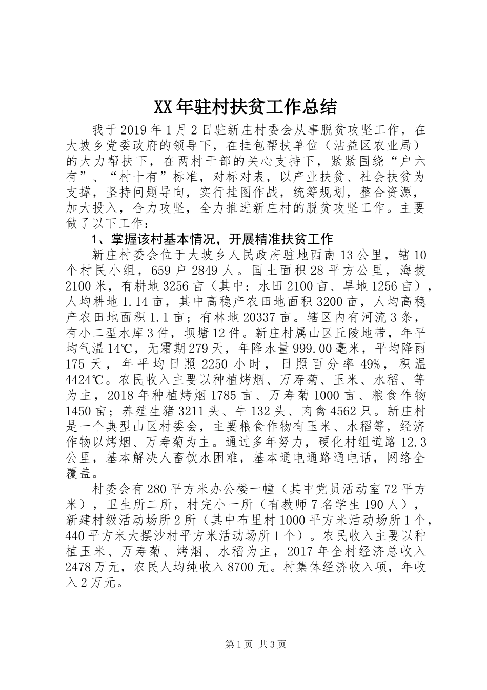 XX年驻村扶贫工作总结_第1页