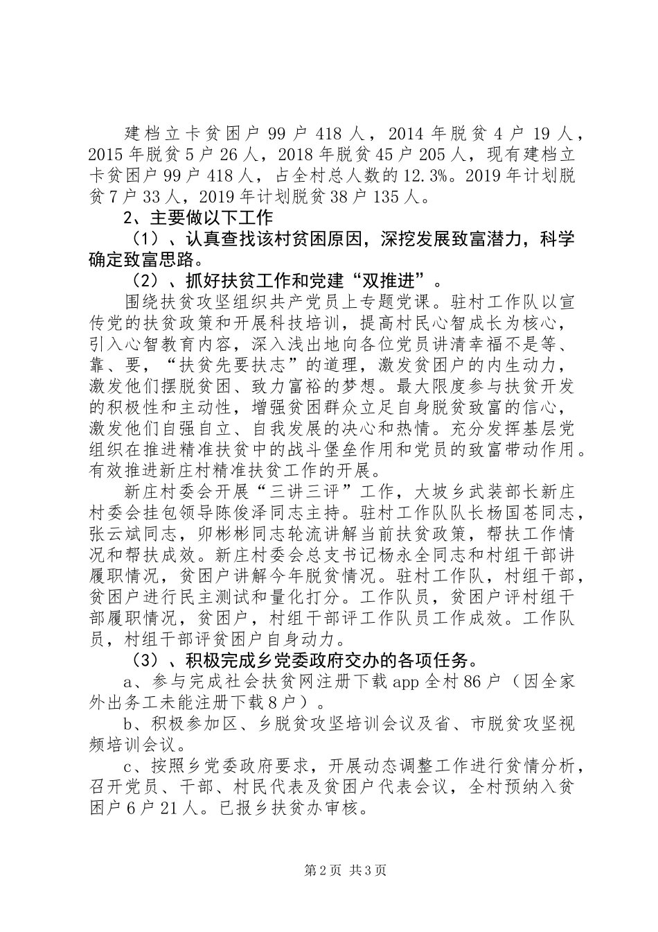 XX年驻村扶贫工作总结_第2页