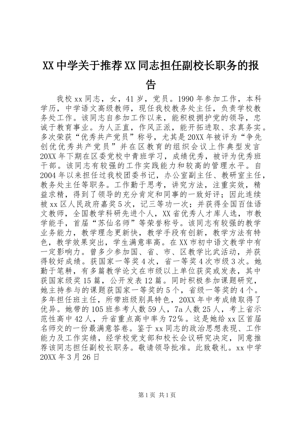 XX中学关于推荐XX同志担任副校长职务的报告_第1页
