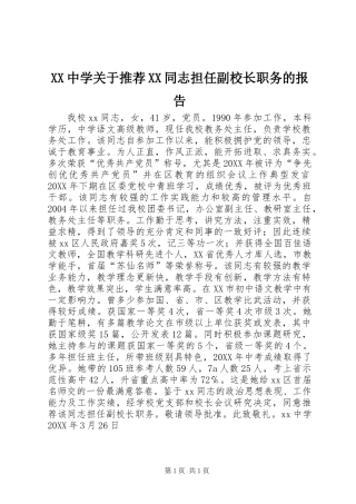 XX中学关于推荐XX同志担任副校长职务的报告