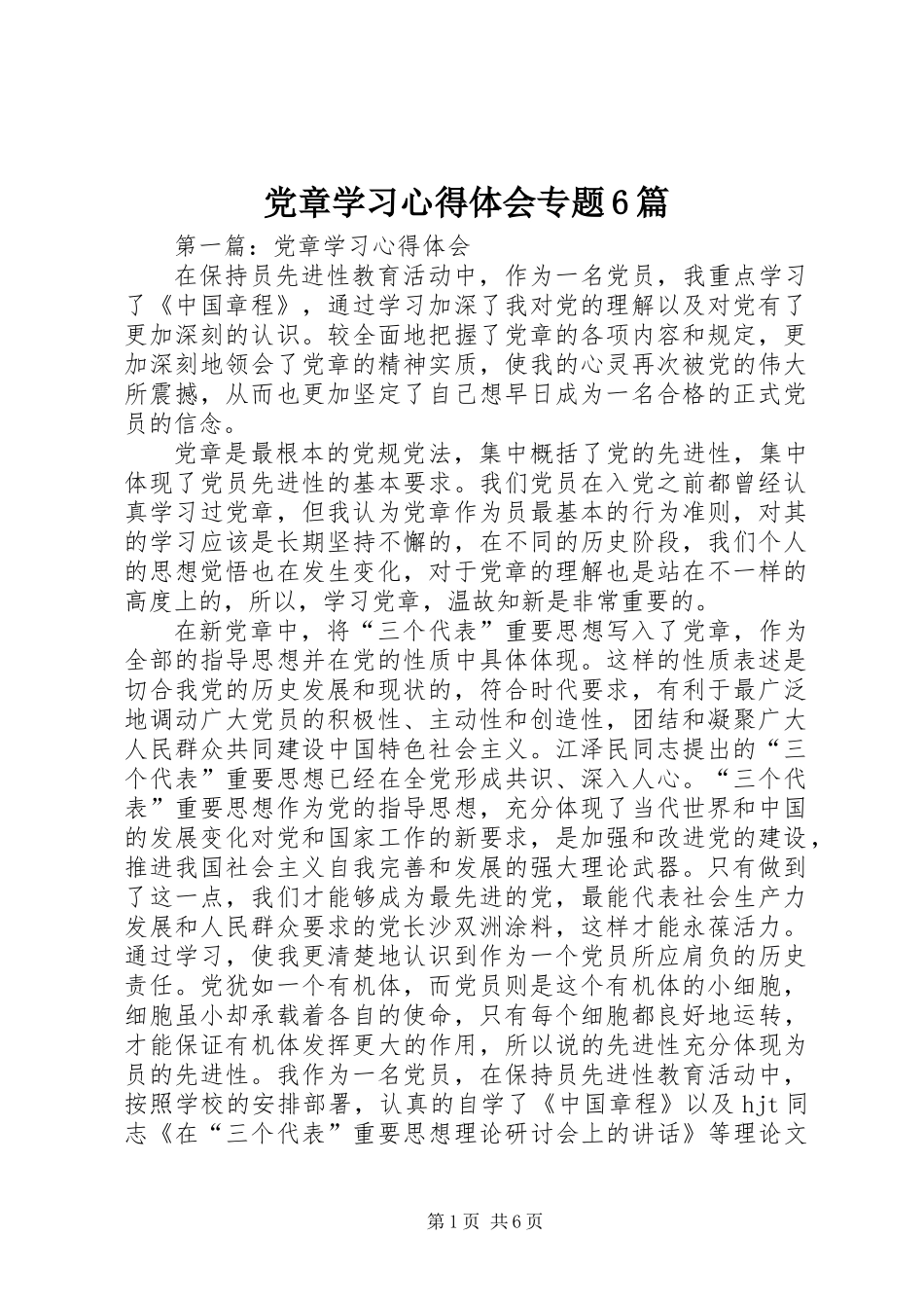 党章学习心得体会专题6篇_第1页