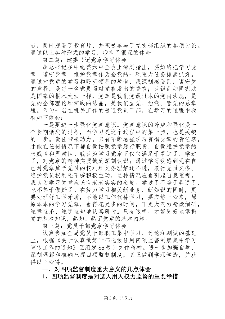 党章学习心得体会专题6篇_第2页