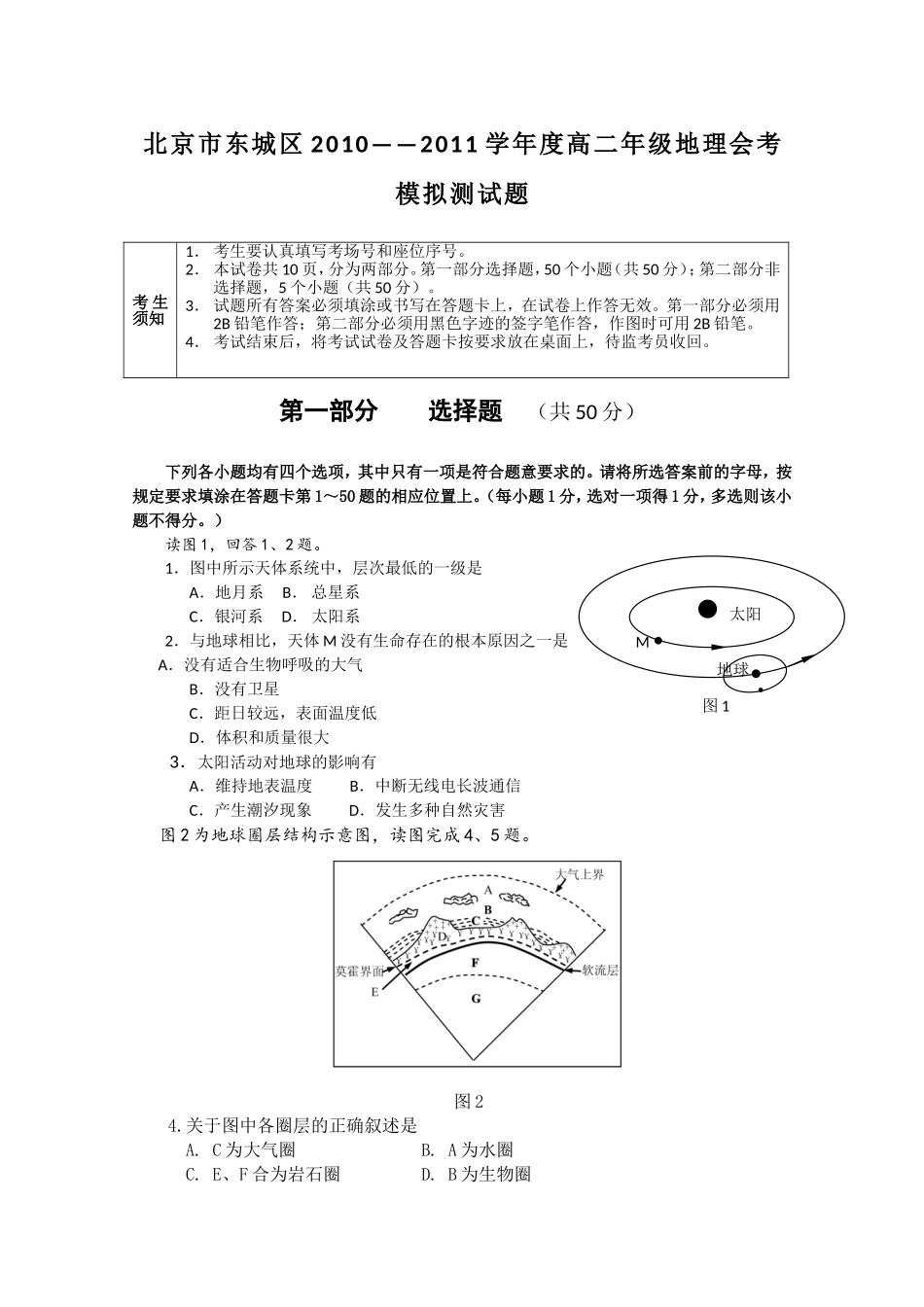 北京市东城区2010——2011学年度高二年级地理会考模拟测试题_第1页