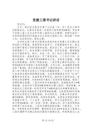 党建工委书记讲话